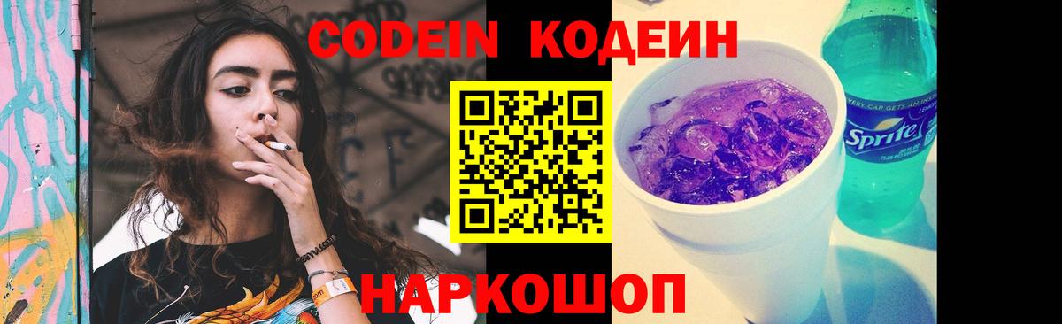 Кодеин Purple Drank Черняховск